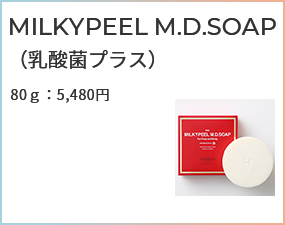 MILKYPEEL M.D.SOAP（乳酸菌プラス）80ｇ：5,480円