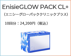 EnisieGLOW PACK CL+（エニシーグローパッククリニックプラス）10回分：24,200円（税込）