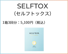SELFTOX（セルフトックス）1箱3回分：5,100円（税込）