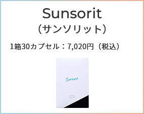 Sunsorit（サンソリット）1箱30カプセル：7,020円（税込）